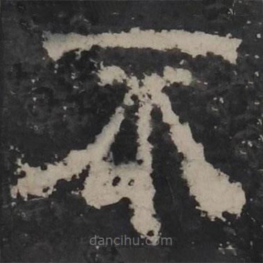 梁鵠寫的隸書(shū)不