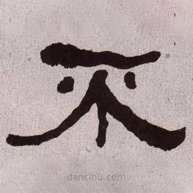 何紹基寫的隸書不