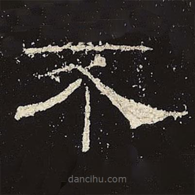 禮器碑寫的隸書不