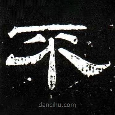 梁升卿寫的隸書(shū)不