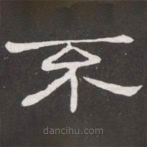 王鐸寫的隸書不