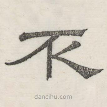 婁機(jī)寫的隸書(shū)不