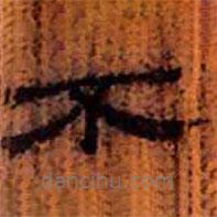 簡(jiǎn)帛寫(xiě)的隸書(shū)不
