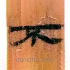 簡(jiǎn)帛寫(xiě)的隸書(shū)不