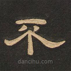唐玄宗寫(xiě)的隸書(shū)不