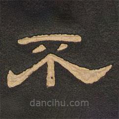 唐玄宗寫(xiě)的隸書(shū)不