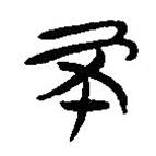 簡(jiǎn)帛寫的隸書不