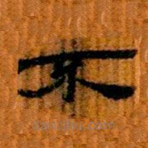 簡(jiǎn)帛寫(xiě)的隸書(shū)不