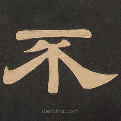 唐玄宗寫的隸書不