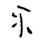 銀雀山漢簡(jiǎn)寫的隸書不