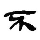 銀雀山漢簡(jiǎn)寫的隸書不