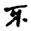 銀雀山漢簡寫的隸書不