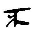 銀雀山漢簡寫的隸書不