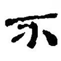 銀雀山漢簡(jiǎn)寫的隸書不