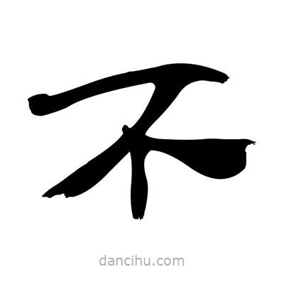 張有清寫的隸書不