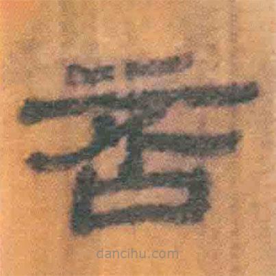 簡帛寫的隸書否