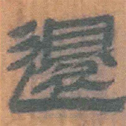 簡(jiǎn)帛寫的隸書還