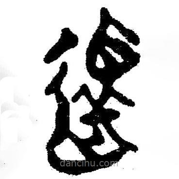 簡帛寫的隸書還