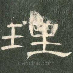 曹全碑寫的隸書理