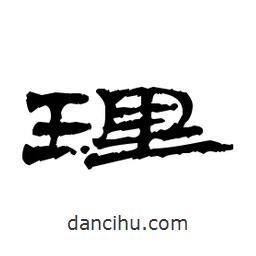 漢簡寫的隸書理