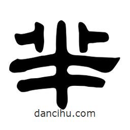 佚名寫的隸書羋