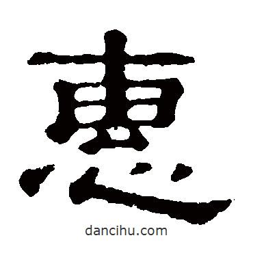 郭有道碑寫的隸書惠