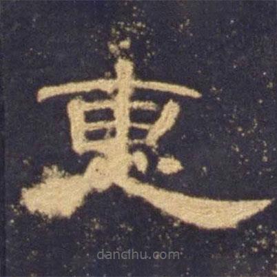 曹全碑寫的隸書惠