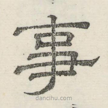 婁機(jī)寫的隸書事