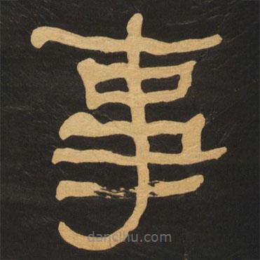 何紹基寫的隸書事
