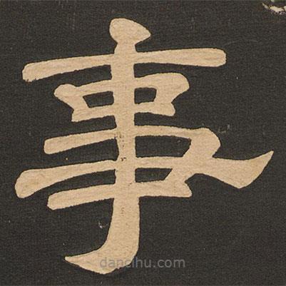 唐玄宗寫的隸書事