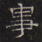 文征明写的隶书事