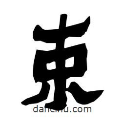 梁培生寫的隸書束