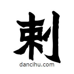 張錦昌寫的隸書剌