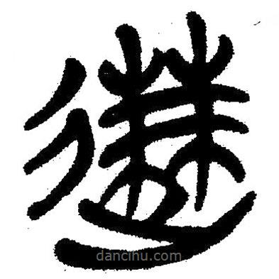 簡(jiǎn)帛寫的隸書速