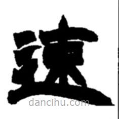 趙之謙寫的隸書速