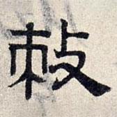 趙孟頫寫的隸書敕