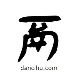 漢簡(jiǎn)寫(xiě)的隸書(shū)鬲