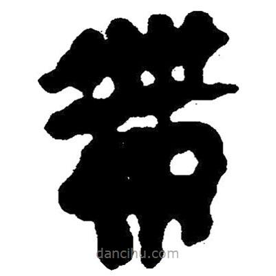 簡(jiǎn)帛寫的隸書帶