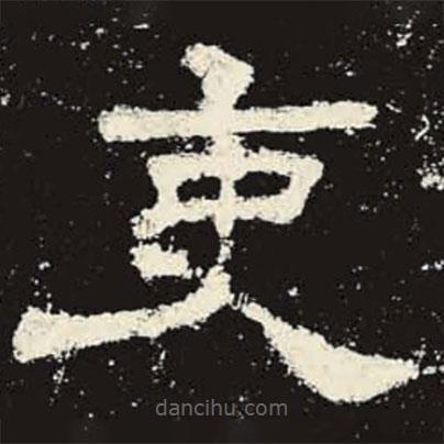 史晨碑寫的隸書吏