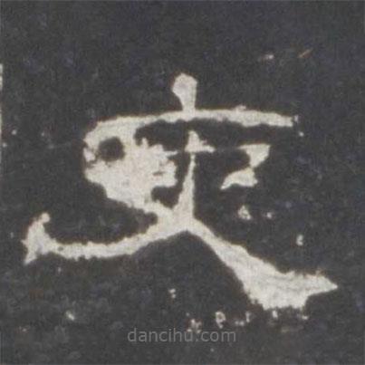 史晨碑寫的隸書吏