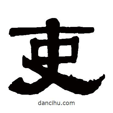伊秉綬寫(xiě)的隸書(shū)吏