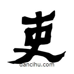 梁培生寫(xiě)的隸書(shū)吏