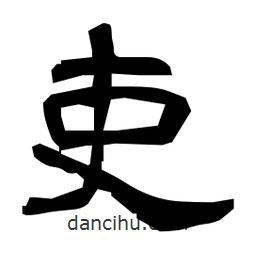日本寫(xiě)的隸書(shū)吏