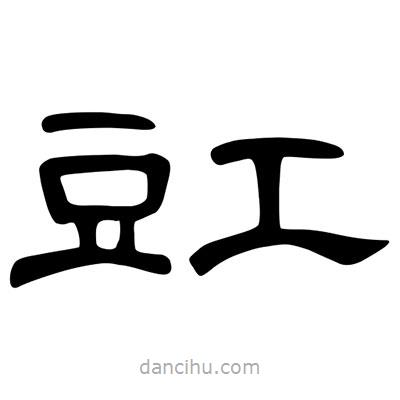 陳文瀚寫的隸書豇