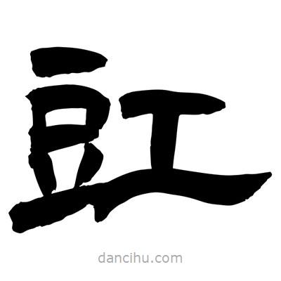 聶國(guó)強(qiáng)寫的隸書豇