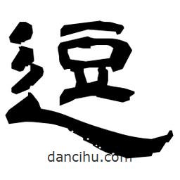 日本写的隶书逗