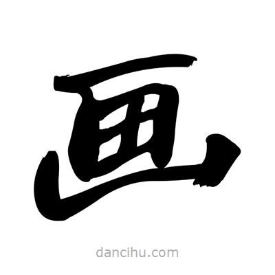 張有清寫的隸書畫