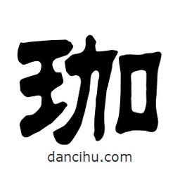 佚名寫(xiě)的隸書(shū)珈