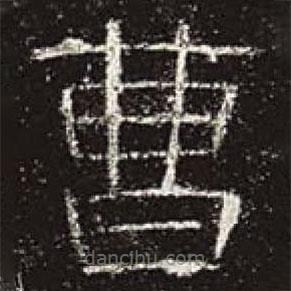 曹全碑寫的隸書曹