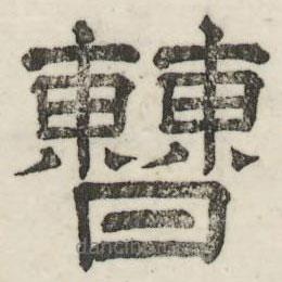 婁機寫的隸書曹
